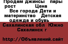 Продам джинсы 3 пары рост 146-152 › Цена ­ 500 - Все города Дети и материнство » Детская одежда и обувь   . Сахалинская обл.,Южно-Сахалинск г.